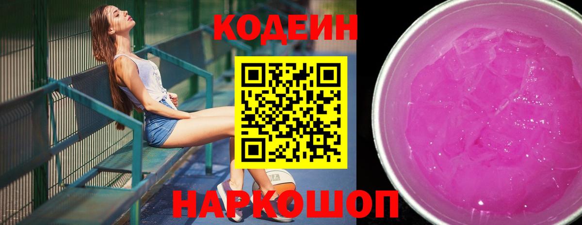 Codein Purple Drank  Кодеиновый сироп Lean Purple Drank  Зеленокумск  Вход с VPN 