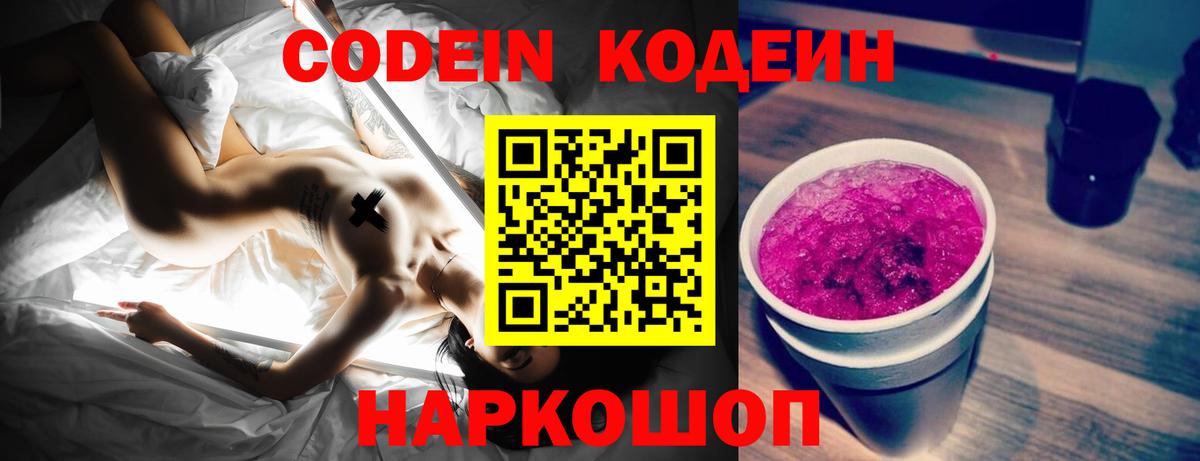 Codein напиток Lean (лин) Зеленокумск